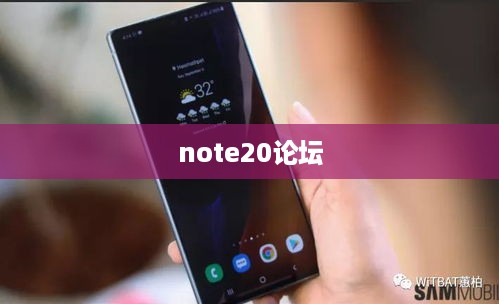 note20论坛