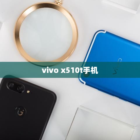 vivo x510t手机  第1张