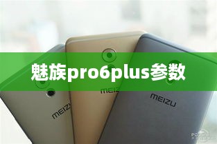 魅族pro6plus参数  第1张