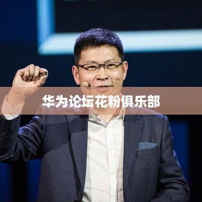 华为论坛花粉俱乐部  第1张