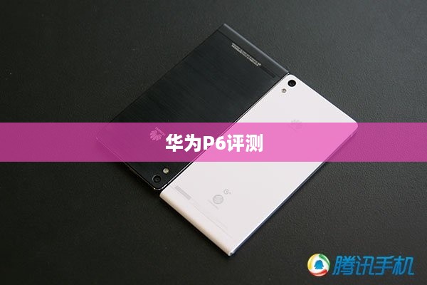 华为P6评测
