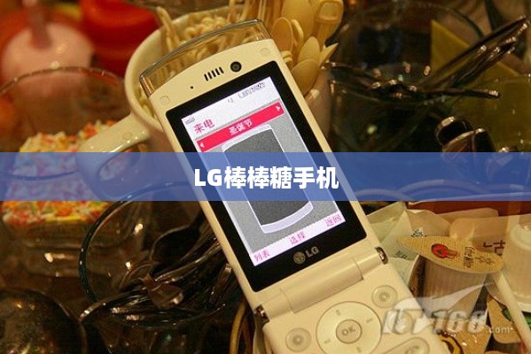 LG棒棒糖手机  第1张