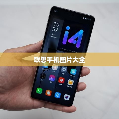联想手机图片大全