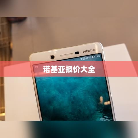 诺基亚报价大全