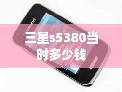 三星s5380当时多少钱