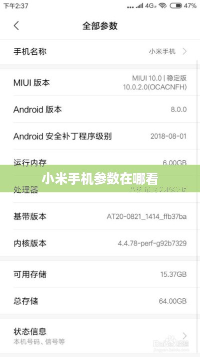 小米手机参数在哪看  第1张