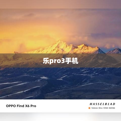 乐pro3手机  第1张