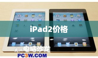 iPad2价格