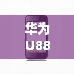 华为U8825D的收藏价值