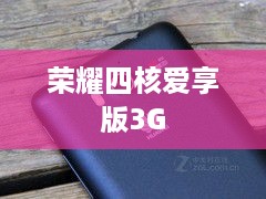 荣耀四核爱享版3G  第1张