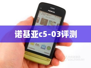 诺基亚c5-03评测