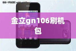 金立gn106刷机包  第1张