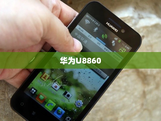 华为U8860  第1张