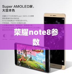 荣耀note8参数  第1张