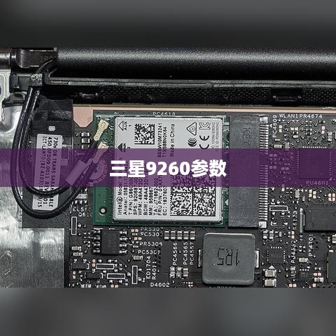 三星9260参数