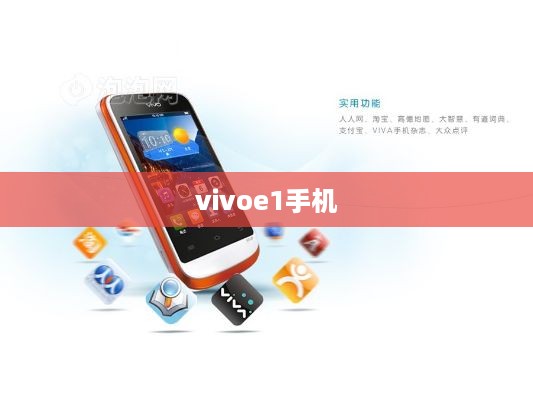 vivoe1手机