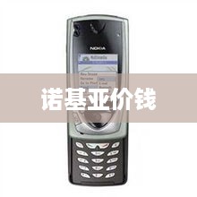 诺基亚价钱  第1张
