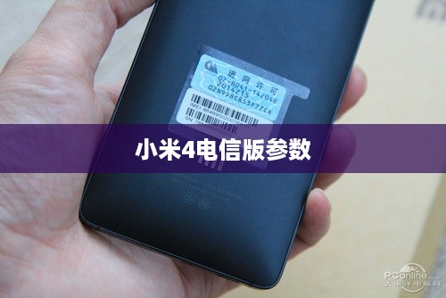 小米4电信版参数  第1张