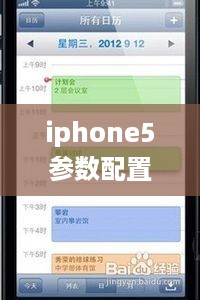 iphone5参数配置  第1张