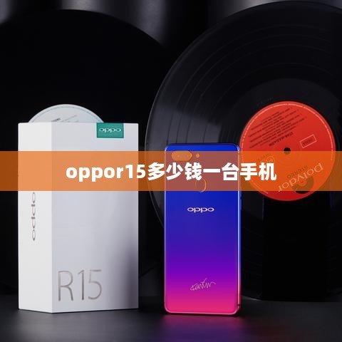 oppor15多少钱一台手机