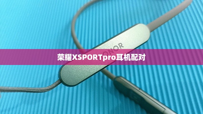 荣耀XSPORTpro耳机配对