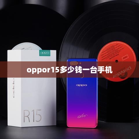 oppor15多少钱一台手机  第1张