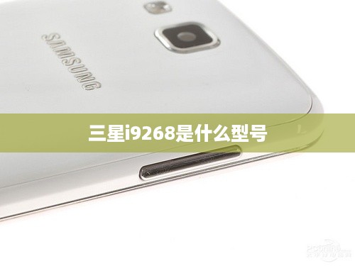 三星i9268是什么型号