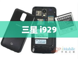 三星 i929  第1张