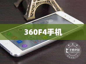 360F4手机
