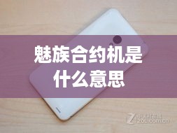 魅族合约机是什么意思