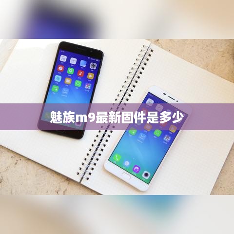 魅族m9最新固件是多少  第1张
