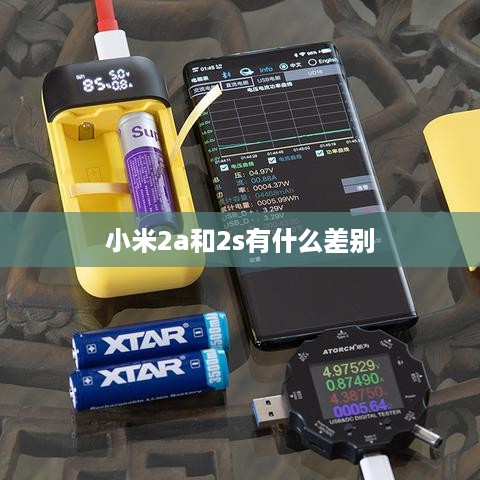 小米2a和2s有什么差别