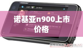 诺基亚n900上市价格  第1张