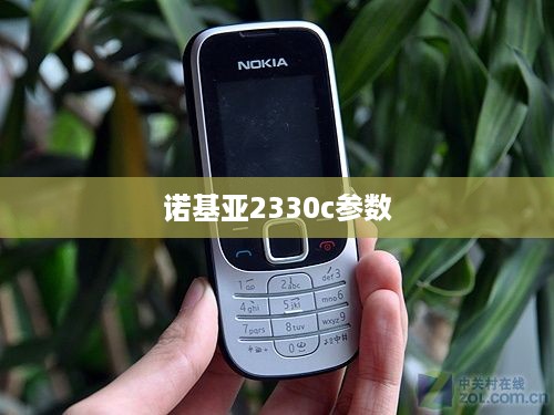 诺基亚2330c参数  第1张