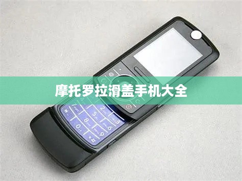 摩托罗拉滑盖手机大全