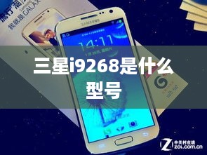 三星i9268是什么型号