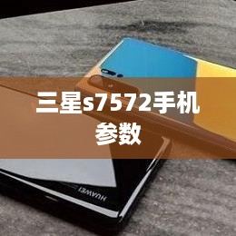 三星s7572手机参数  第1张