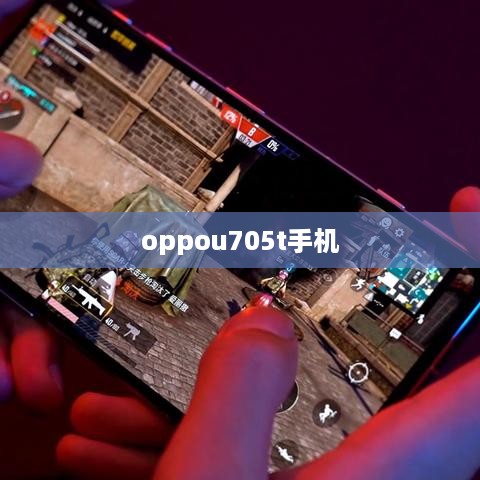 oppou705t手机  第1张