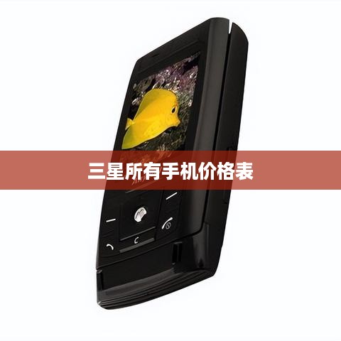 三星所有手机价格表  第1张