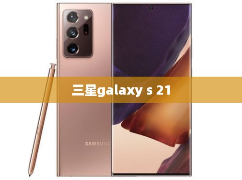 三星galaxy s 21  第1张