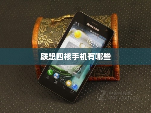 联想四核手机有哪些
