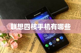 联想四核手机有哪些  第1张