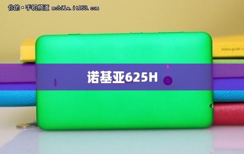 诺基亚625H  第1张