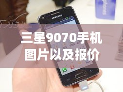 三星9070手机图片以及报价大全  第1张