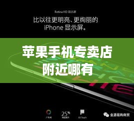 苹果手机专卖店附近哪有