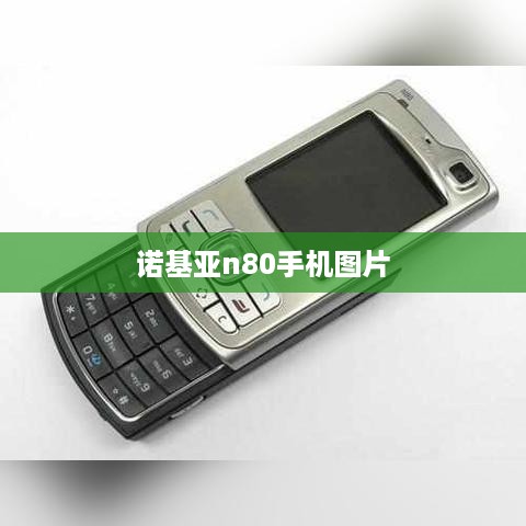 诺基亚n80手机图片  第1张