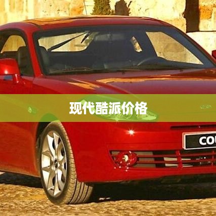 现代酷派价格  第1张