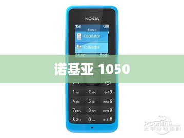 诺基亚 1050
