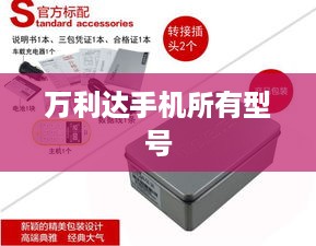万利达手机所有型号  第1张