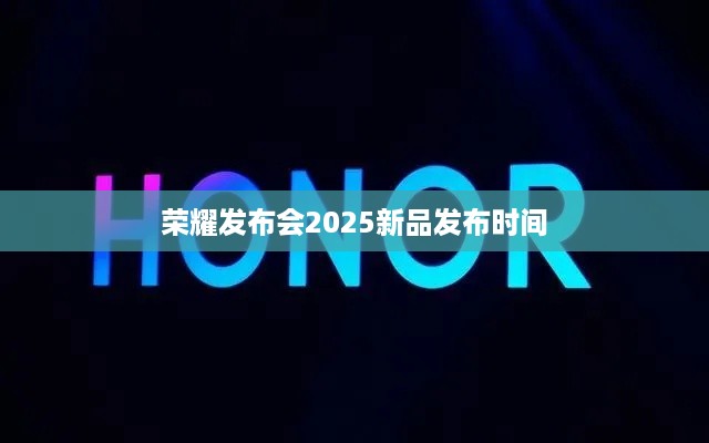 荣耀发布会2025新品发布时间
